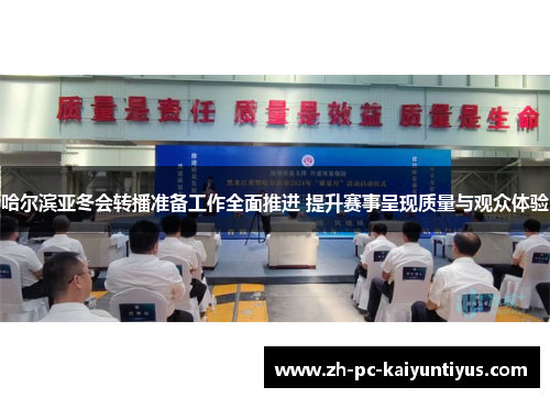 哈尔滨亚冬会转播准备工作全面推进 提升赛事呈现质量与观众体验