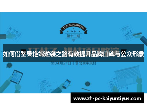 如何借鉴吴艳妮逆袭之路有效提升品牌口碑与公众形象