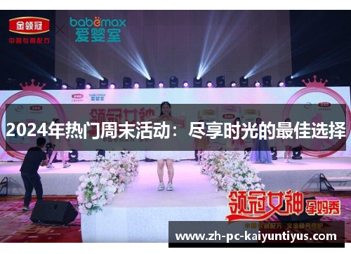 2024年热门周末活动：尽享时光的最佳选择