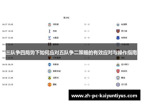 三队争四局势下如何应对五队争二策略的有效应对与操作指南