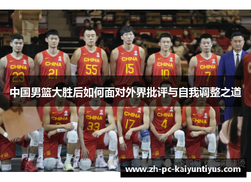 中国男篮大胜后如何面对外界批评与自我调整之道