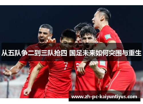 从五队争二到三队抢四 国足未来如何突围与重生