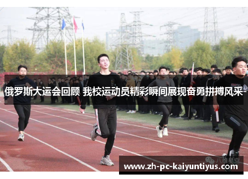 俄罗斯大运会回顾 我校运动员精彩瞬间展现奋勇拼搏风采