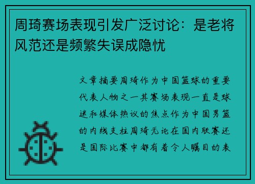 周琦赛场表现引发广泛讨论：是老将风范还是频繁失误成隐忧
