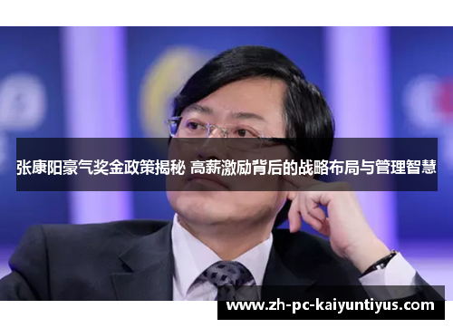 张康阳豪气奖金政策揭秘 高薪激励背后的战略布局与管理智慧