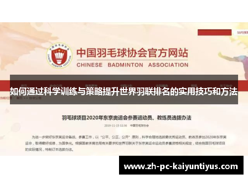 如何通过科学训练与策略提升世界羽联排名的实用技巧和方法