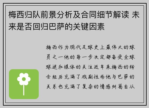梅西归队前景分析及合同细节解读 未来是否回归巴萨的关键因素