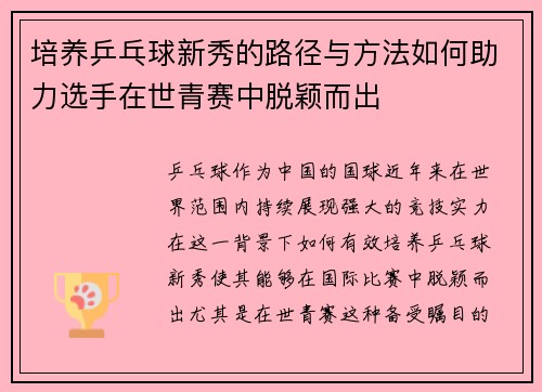 培养乒乓球新秀的路径与方法如何助力选手在世青赛中脱颖而出