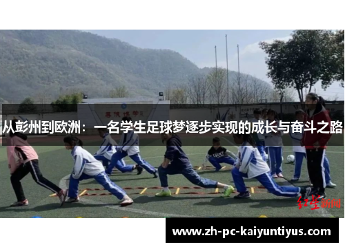 从彭州到欧洲：一名学生足球梦逐步实现的成长与奋斗之路