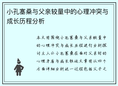 小孔塞桑与父亲较量中的心理冲突与成长历程分析