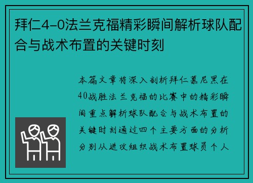 拜仁4-0法兰克福精彩瞬间解析球队配合与战术布置的关键时刻