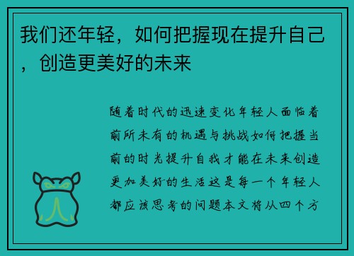 我们还年轻，如何把握现在提升自己，创造更美好的未来