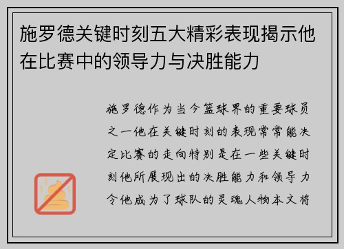 施罗德关键时刻五大精彩表现揭示他在比赛中的领导力与决胜能力