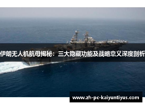 伊朗无人机航母揭秘：三大隐藏功能及战略意义深度剖析