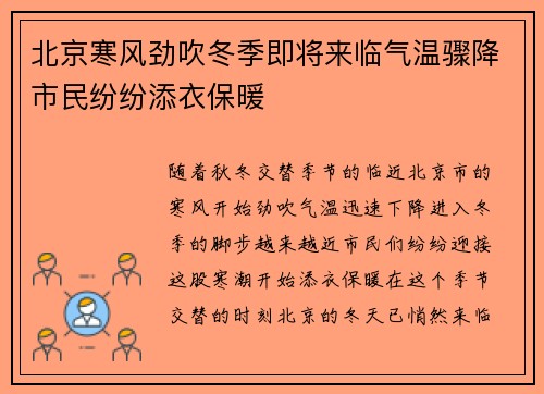 北京寒风劲吹冬季即将来临气温骤降市民纷纷添衣保暖