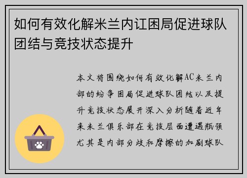 如何有效化解米兰内讧困局促进球队团结与竞技状态提升