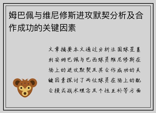 姆巴佩与维尼修斯进攻默契分析及合作成功的关键因素