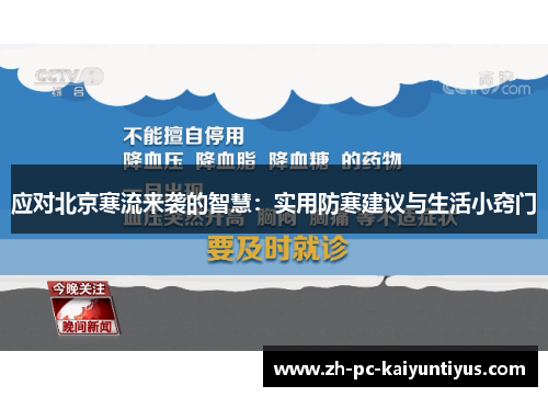 应对北京寒流来袭的智慧：实用防寒建议与生活小窍门
