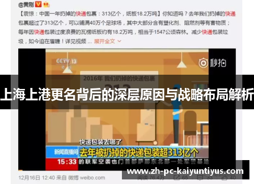 上海上港更名背后的深层原因与战略布局解析