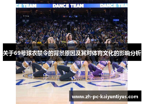 关于69号球衣禁令的背景原因及其对体育文化的影响分析