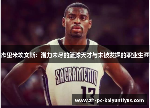 杰里米埃文斯：潜力未尽的篮球天才与未被发掘的职业生涯