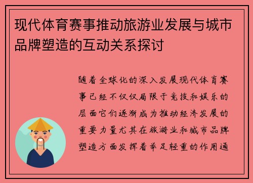 现代体育赛事推动旅游业发展与城市品牌塑造的互动关系探讨