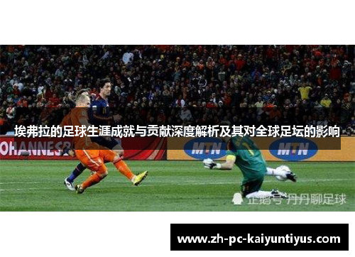 埃弗拉的足球生涯成就与贡献深度解析及其对全球足坛的影响