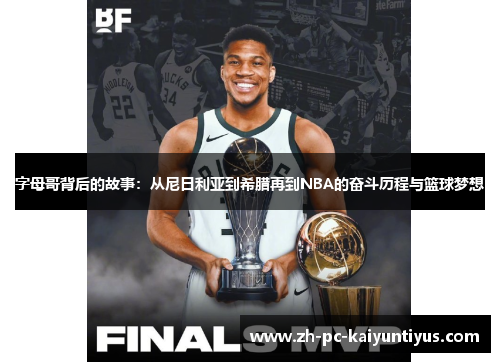 字母哥背后的故事：从尼日利亚到希腊再到NBA的奋斗历程与篮球梦想