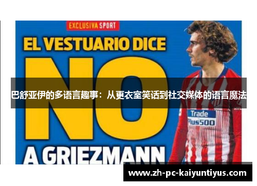巴舒亚伊的多语言趣事：从更衣室笑话到社交媒体的语言魔法