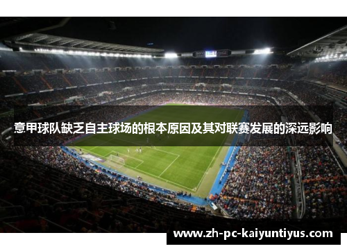 意甲球队缺乏自主球场的根本原因及其对联赛发展的深远影响