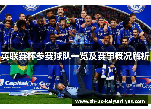英联赛杯参赛球队一览及赛事概况解析