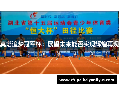 莫塔追梦冠军杯：展望未来能否实现辉煌再现