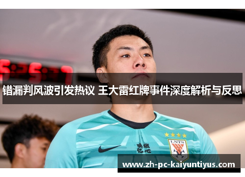 错漏判风波引发热议 王大雷红牌事件深度解析与反思