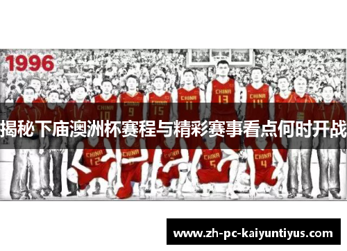 揭秘下庙澳洲杯赛程与精彩赛事看点何时开战