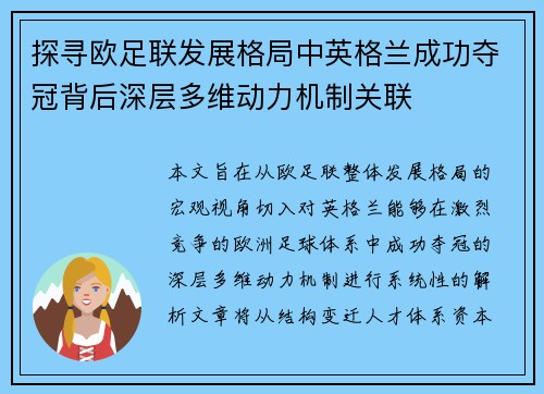 探寻欧足联发展格局中英格兰成功夺冠背后深层多维动力机制关联 探寻欧足联发展格局中英格兰成功夺冠背后深层多维动力机制关联