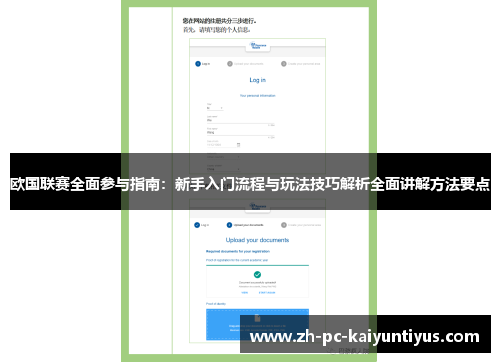 欧国联赛全面参与指南:新手入门流程与玩法技巧解析全面讲解方法要点 欧国联赛全面参与指南:新手入门流程与玩法技巧解析全面讲解方法要点