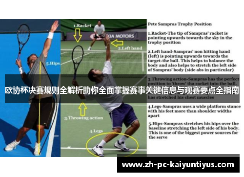 欧协杯决赛规则全解析助你全面掌握赛事关键信息与观赛要点全指南 欧协杯决赛规则全解析助你全面掌握赛事关键信息与观赛要点全指南