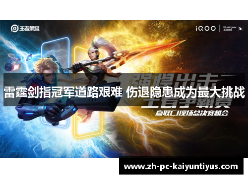 雷霆剑指冠军道路艰难 伤退隐患成为最大挑战 雷霆剑指冠军道路艰难 伤退隐患成为最大挑战