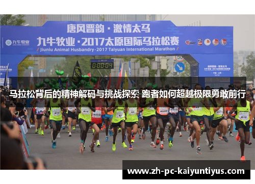 马拉松背后的精神解码与挑战探索 跑者如何超越极限勇敢前行