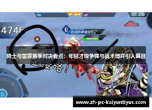 骑士与雷霆赛季对决看点：年轻才俊争锋与战术博弈引人瞩目