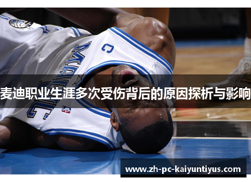 麦迪职业生涯多次受伤背后的原因探析与影响