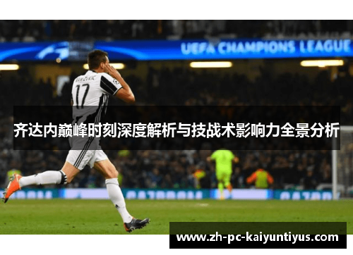 齐达内巅峰时刻深度解析与技战术影响力全景分析