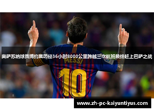 奥萨苏纳球员博约莫历经36小时8000公里跨越三次航班最终赶上巴萨之战 奥萨苏纳球员博约莫历经36小时8000公里跨越三次航班最终赶上巴萨之战