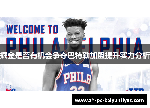 掘金是否有机会争夺巴特勒加盟提升实力分析 掘金是否有机会争夺巴特勒加盟提升实力分析