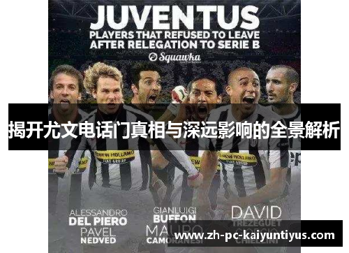 揭开尤文电话门真相与深远影响的全景解析