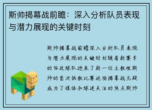 斯帅揭幕战前瞻:深入分析队员表现与潜力展现的关键时刻 斯帅揭幕战前瞻:深入分析队员表现与潜力展现的关键时刻