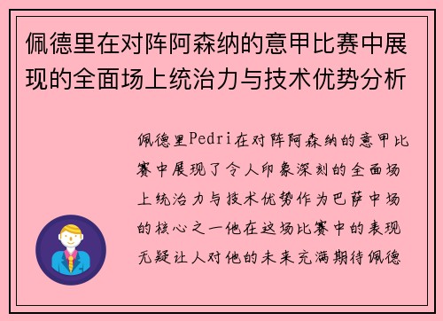 佩德里在对阵阿森纳的意甲比赛中展现的全面场上统治力与技术优势分析 佩德里在对阵阿森纳的意甲比赛中展现的全面场上统治力与技术优势分析