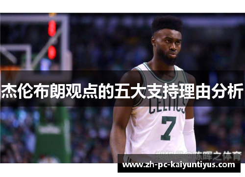 杰伦布朗观点的五大支持理由分析 杰伦布朗观点的五大支持理由分析