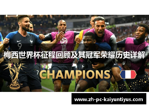 梅西世界杯征程回顾及其冠军荣耀历史详解