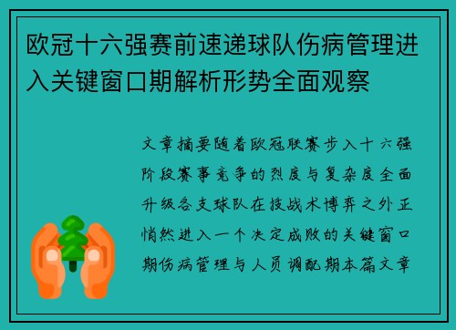 欧冠十六强赛前速递球队伤病管理进入关键窗口期解析形势全面观察 欧冠十六强赛前速递球队伤病管理进入关键窗口期解析形势全面观察